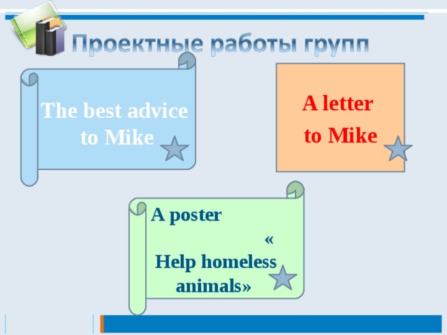 A letter to Mike  The best advice to Mike A poster « Help homeless animals »