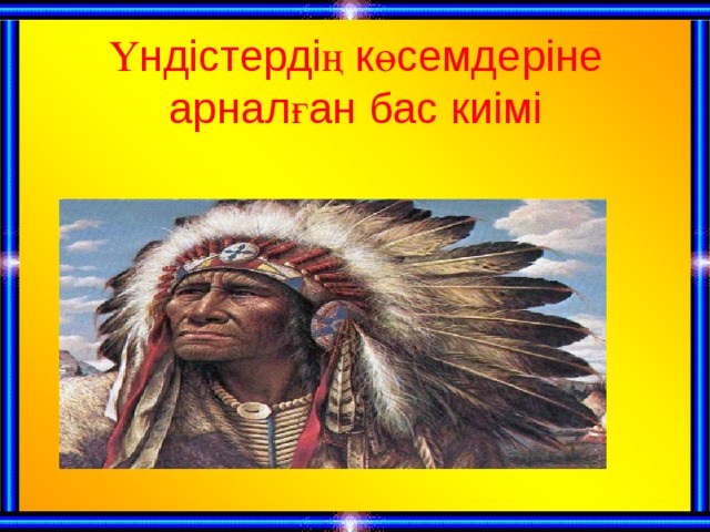 Үндістердің көсемдеріне арналған бас киімі