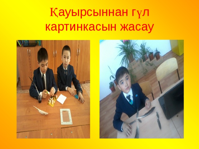 Қауырсыннан гүл картинкасын жасау