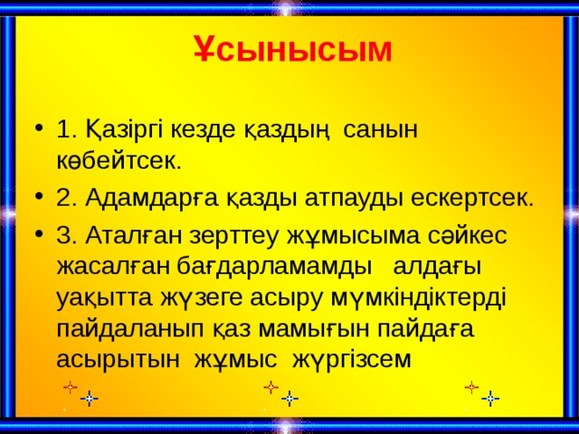 Ұсынысым    