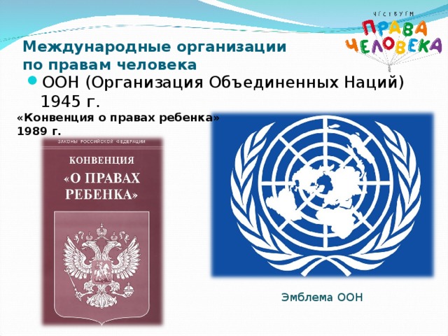 Конвенция год создания. Конвенция ООН О правах ребенка 1989. Конвенция ООН О правах ребенка эмблема. Международные организации по правам человека ООН.