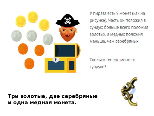 Золото 2 краткое содержание. Задача про золотые и серебряные монеты. Два пирата играли в золотые монеты. Сколько монет у пирата дошкольнику. Картинка несколько пиратских монет на листе.