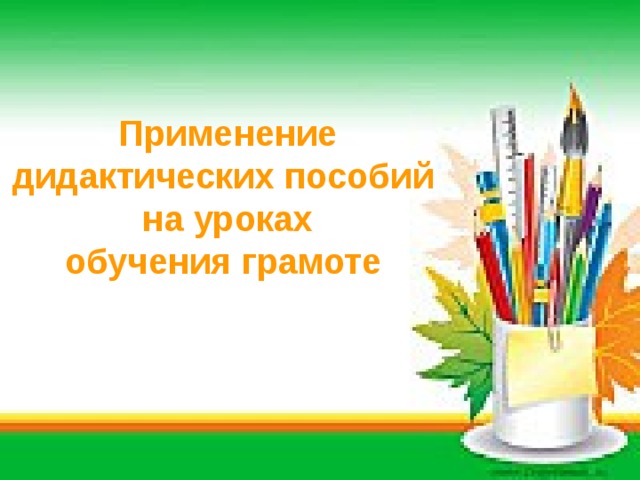 Применение дидактических пособий  на уроках  обучения грамоте