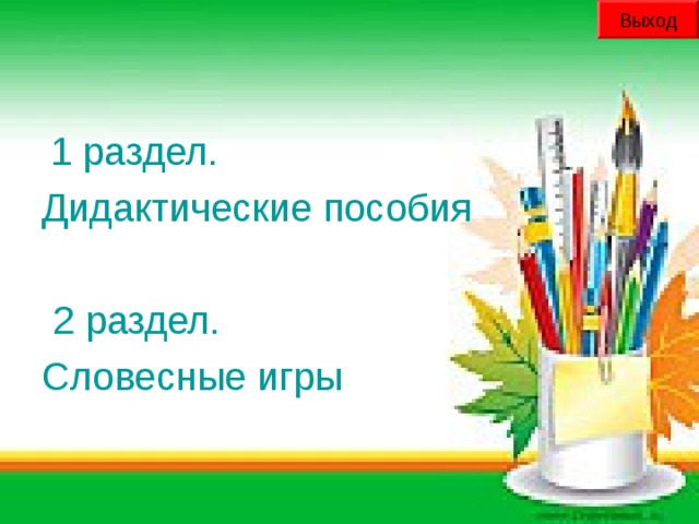 Выход  1 раздел. Дидактические пособия  2 раздел. Словесные игры