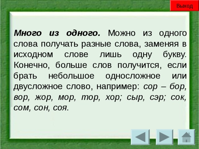 Выход Много из одного. сор – бор, вор, жор, мор, тор, хор; сыр, сэр; сок, сом, сон, соя.