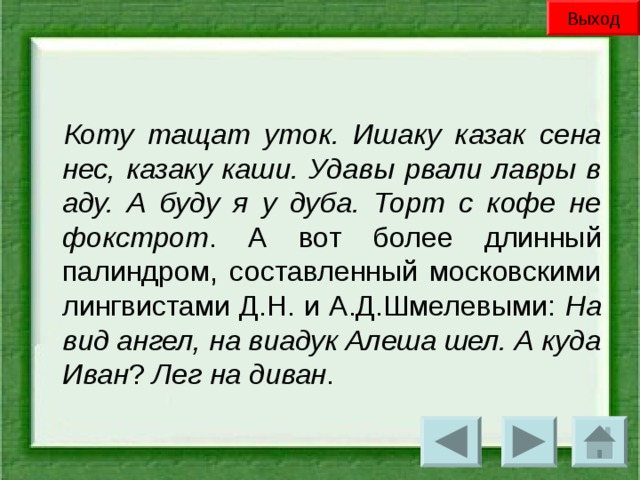 Выход Коту тащат уток. Ишаку казак сена нес, казаку каши. Удавы рвали лавры в аду. А буду я у дуба. Торт с кофе не фокстрот На вид ангел, на виадук Алеша шел. А куда Иван Лег на диван