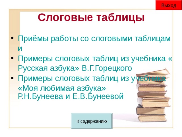 Выход Слоговые таблицы