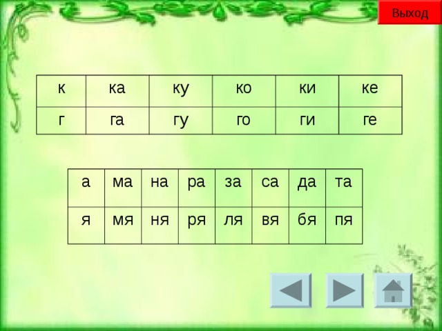 Выход к ка г га ку ко гу го ки ги ке ге а ма я на мя ра ня за ря ля са да вя та бя пя