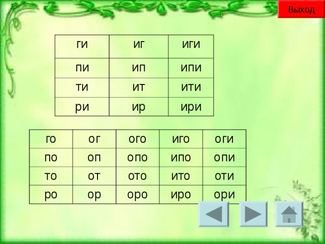 Выход ги иг пи ип ти иги ипи ит ри ир ити ири го по ог то оп ого ро опо иго от ор оги ото ипо ито опи оро оти иро ори