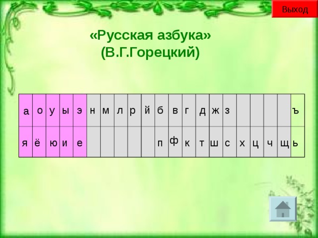 Выход «Русская азбука» (В.Г.Горецкий) а й г о д б з м э ж в р л ъ н у ы ф ц ю х щ я ё ш ь ч п е т с к и