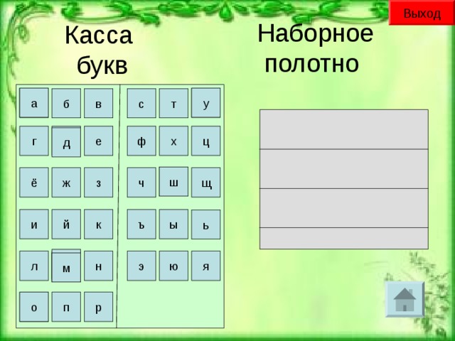 Выход  Касса  букв    Наборное  полотно