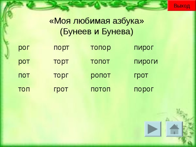 Выход «Моя любимая азбука»  (Бунеев и Бунева) рог рот пот топ порт торт торг грот топор топот ропот потоп пирог пироги грот порог