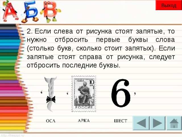 Выход 2. Если слева от рисунка стоят запятые, то нужно отбросить первые буквы слова (столько букв, сколько стоит запятых). Если запятые стоят справа от рисунка, следует отбросить последние буквы.