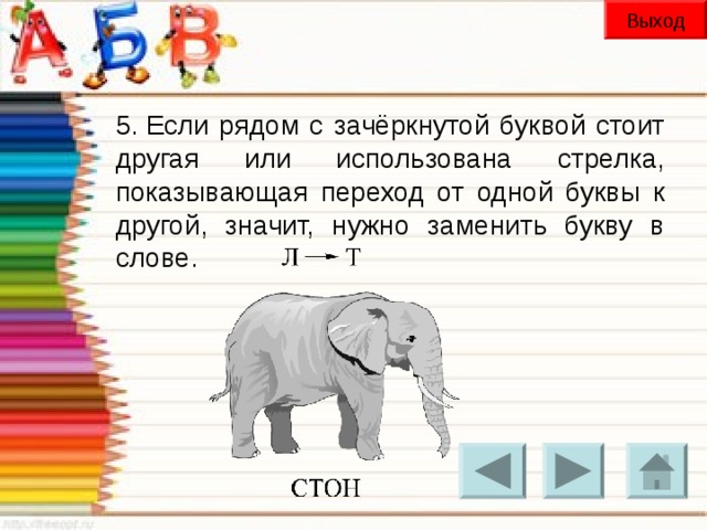 Выход 5. Если рядом с зачёркнутой буквой стоит другая или использована стрелка, показывающая переход от одной буквы к другой, значит, нужно заменить букву в слове.