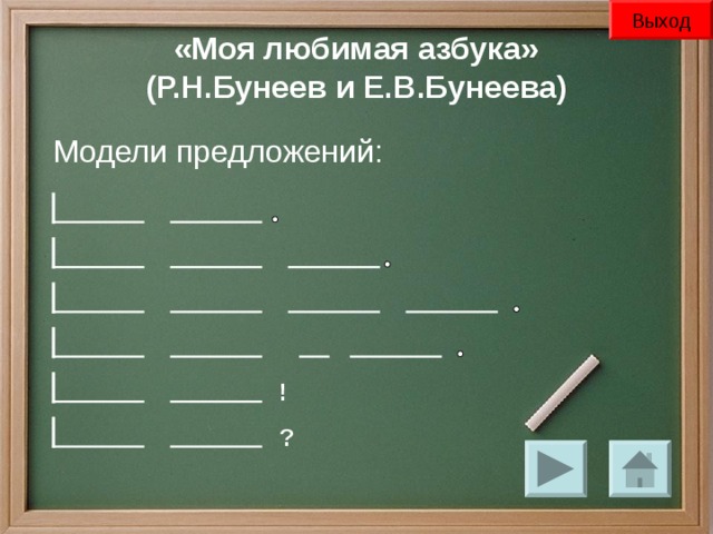 Выход «Моя любимая азбука»  (Р.Н.Бунеев и Е.В.Бунеева)  Модели предложений: ! ?