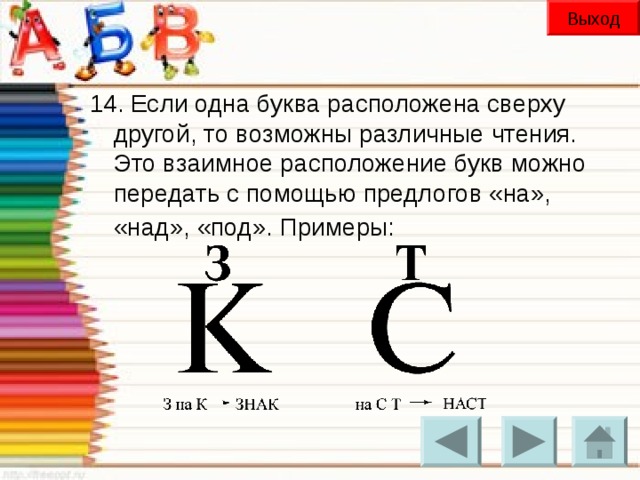 Выход 14. Если одна буква расположена сверху другой, то возможны различные чтения. Это взаимное расположение букв можно передать с помощью предлогов «на», «над», «под». Примеры: