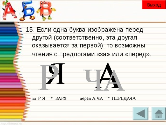 Выход 15. Если одна буква изображена перед другой (соответственно, эта другая оказывается за первой), то возможны чтения с предлогами «за» или «перед».