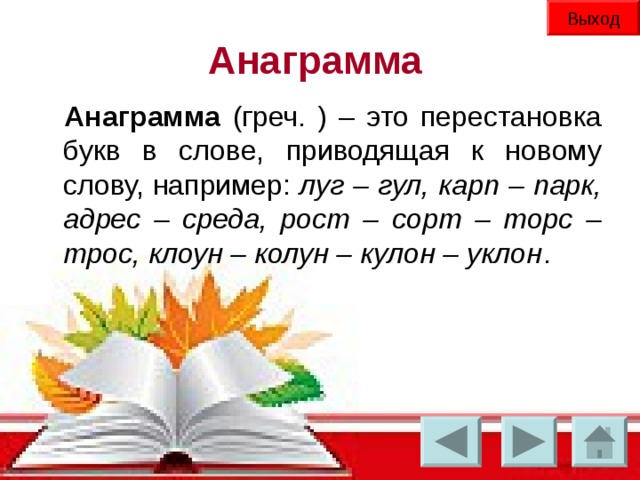 Выход Анаграмма Анаграмма луг – гул, карп – парк, адрес – среда, рост – сорт – торс – трос, клоун – колун – кулон – уклон