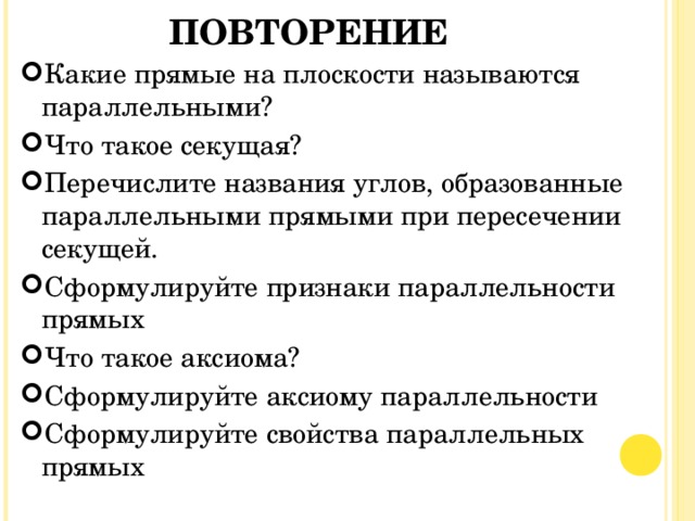 ПОВТОРЕНИЕ