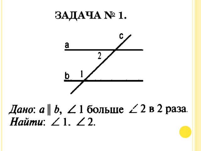 ЗАДАЧА № 1.