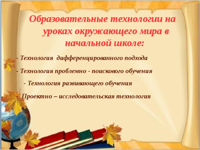 Образовательные технологии в начальной школе. Технологии на уроках окружающего мира в начальной школе. Образовательные технологии на уроках. Игровые технологии на уроках окружающего мира в начальной школе. Современные технологии на уроках окружающего мира.