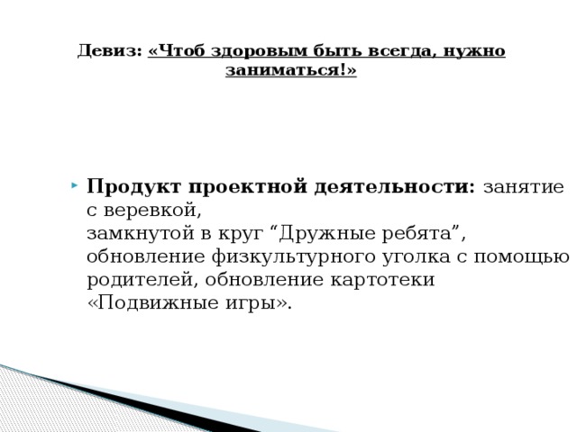 Девиз: «Чтоб здоровым быть всегда, нужно заниматься!»