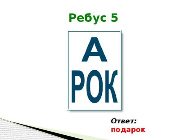 Ребус 5 Ответ: подарок