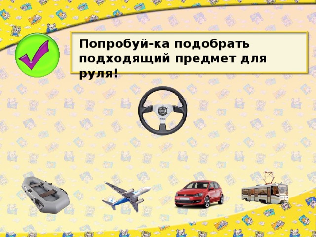 Попробуй-ка подобрать подходящий предмет для руля!