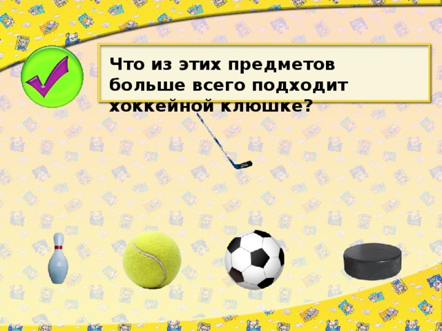 Что из этих предметов больше всего подходит хоккейной клюшке?