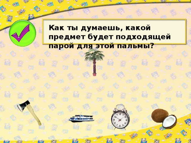 Как ты думаешь, какой предмет будет подходящей парой для этой пальмы?