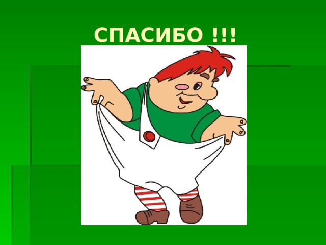 СПАСИБО !!!