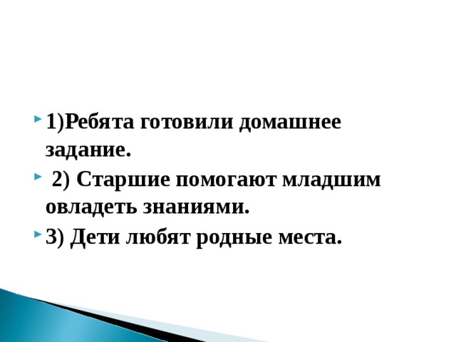 1) Ребята готовили домашнее задание.  2) Старшие помогают младшим овладеть знаниями. 3) Дети любят родные места.  