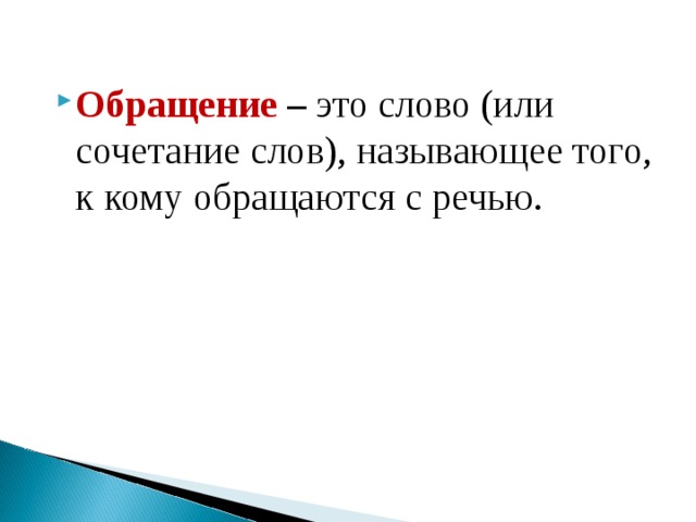 Презентация по русскому языку 5 класс обращение