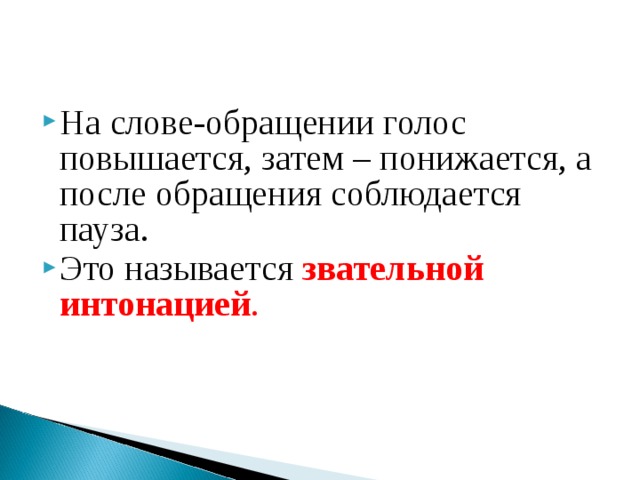 Презентация по русскому языку 5 класс обращение