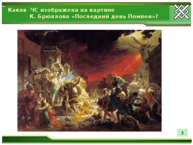 Какая ЧС изображена на картине К. Брюллова «Последний день Помпеи»? 3