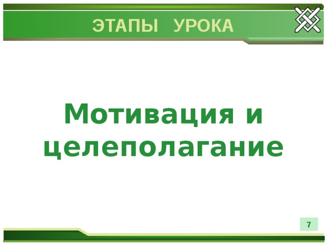 ЭТАПЫ УРОКА Мотивация и целеполагание 7