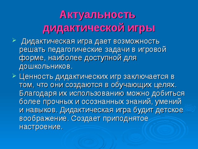 Цели и задачи дидактической игры. Актуальность дидактических игр. Актуальность дидактической игры для дошкольников. Актуальность проблемы дидактических игр. Актуальность дидактической игры в дошкольном возрасте.