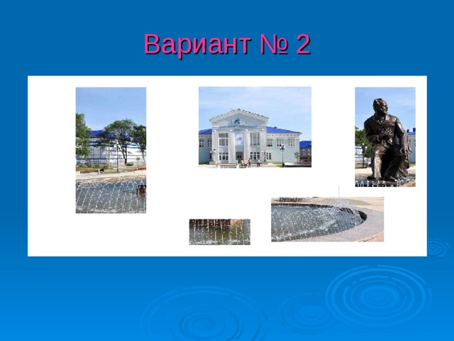 Вариант № 2