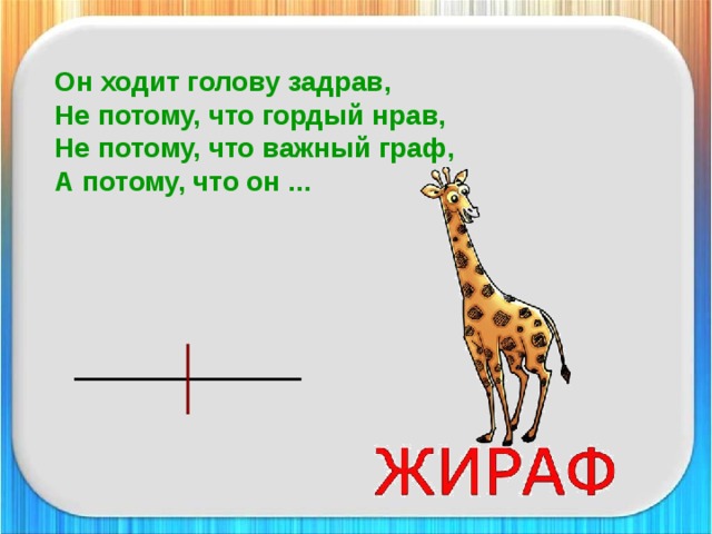 Он ходит голову задрав,  Не потому, что гордый нрав,  Не потому, что важный граф,  А потому, что он ...