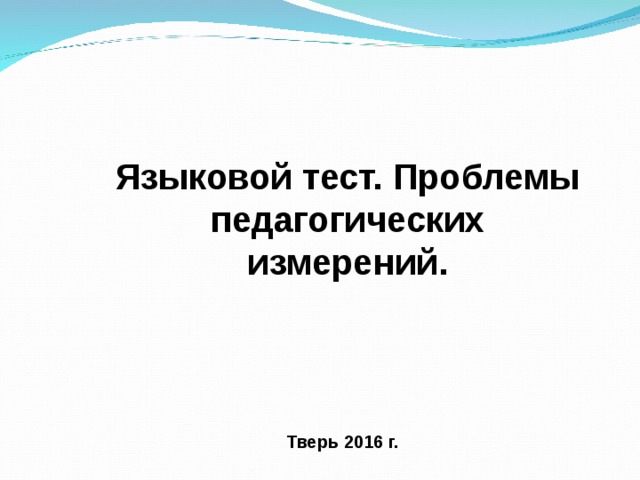 Языковой тест. Проблемы педагогических измерений. Тверь 2016 г.