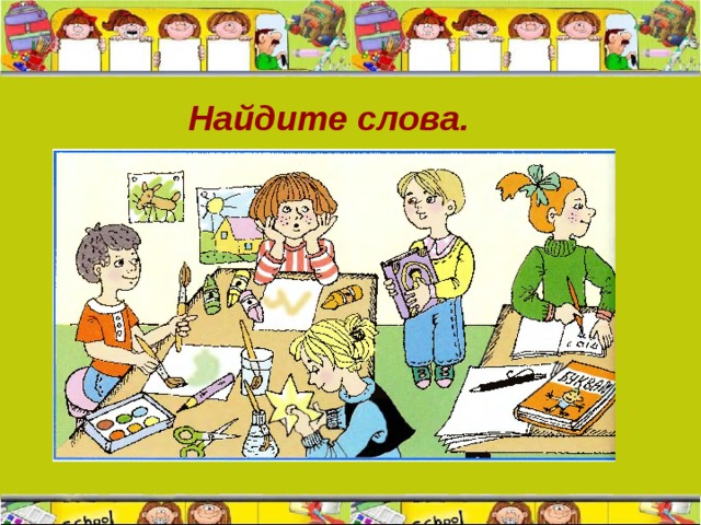 Найдите слова.