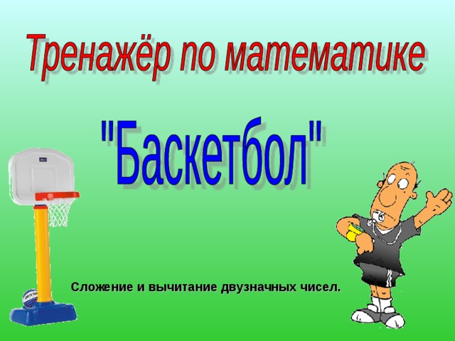 Сложение и вычитание двузначных чисел.