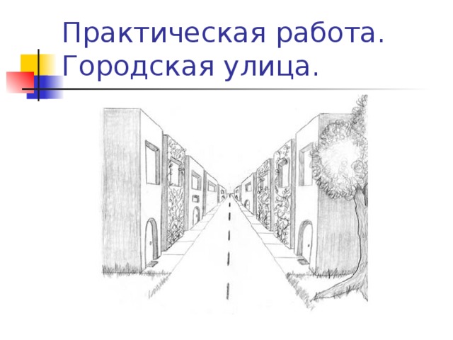 Проект по изо 7 класс городской дизайн