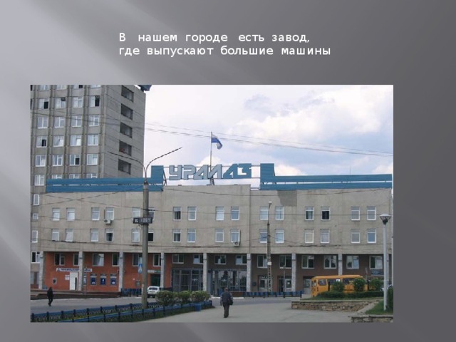 В нашем городе есть завод, где выпускают большие машины