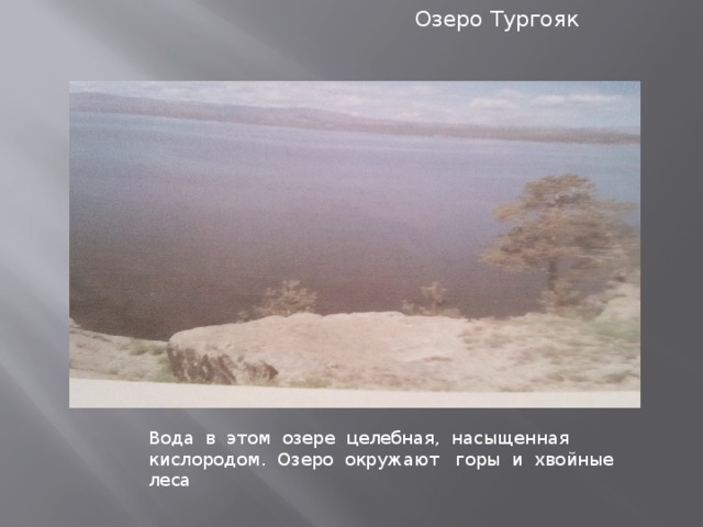 Озеро Тургояк Вода в этом озере целебная, насыщенная кислородом. Озеро окружают горы и хвойные леса