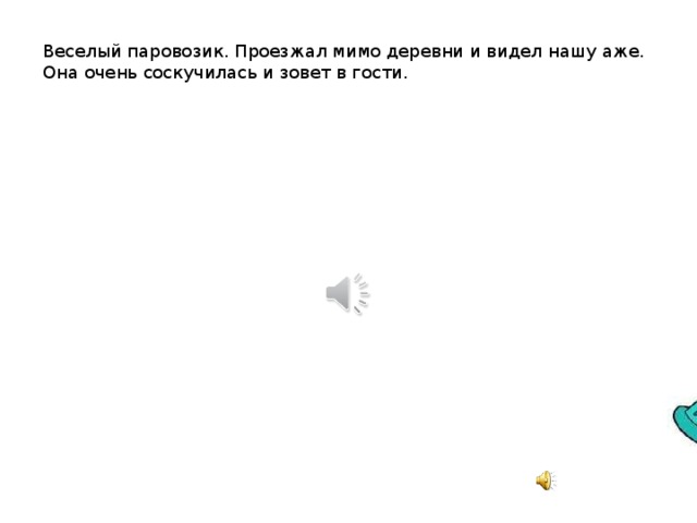 Веселый паровозик. Проезжал мимо деревни и видел нашу аже. Она очень соскучилась и зовет в гости.