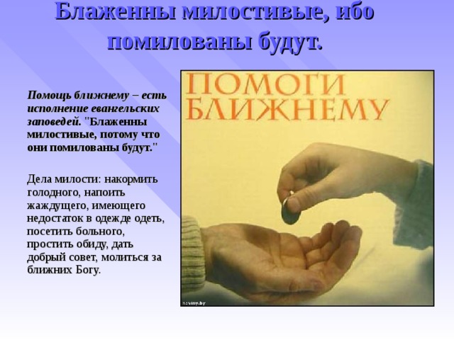 Блаженны милостивые, ибо помилованы будут.  Помощь ближнему – есть исполнение евангельских заповедей.  