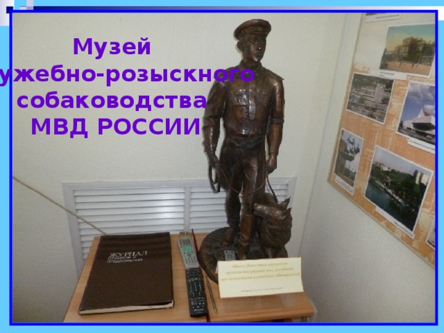Музей  служебно-розыскного собаководства  МВД РОССИИ