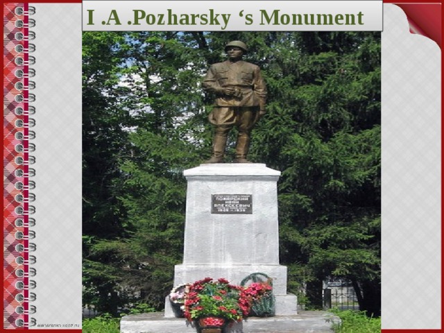 I .A .Pozharsky ‘s Monument