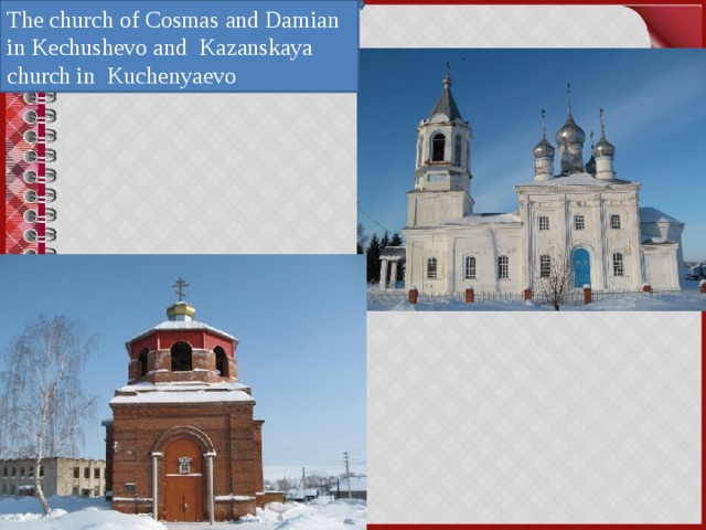 The church of Cosmas and Damian in Kechushevo and Kazanskaya church in Kuchenyaevo